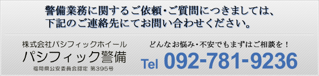 警備業務に関するご依頼・ご質問につきましては、下記の連絡先にてお問い合わせください。