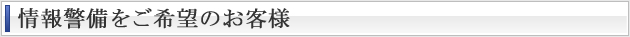 情報警備をご希望のお客様