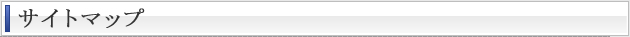 サイトマップ