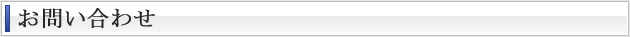 お問い合わせ