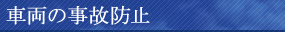 車両の事故防止